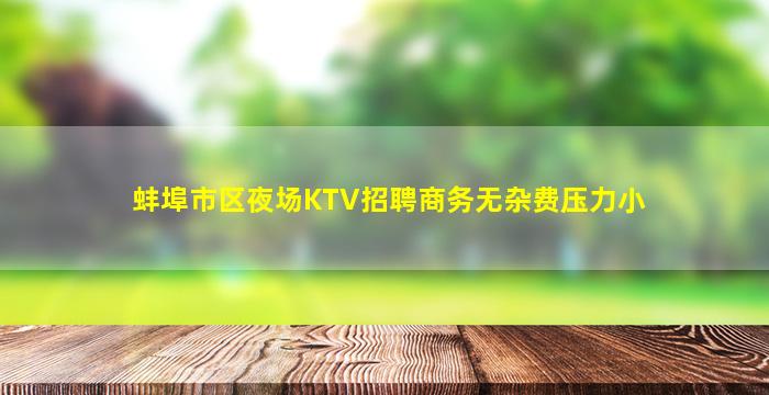 蚌埠市区夜场KTV招聘商务无杂费压力小